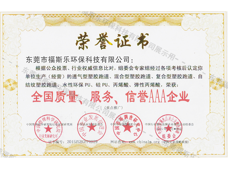 全國(guó)質(zhì)量、服務(wù)、信譽(yù)AAA企業(yè)